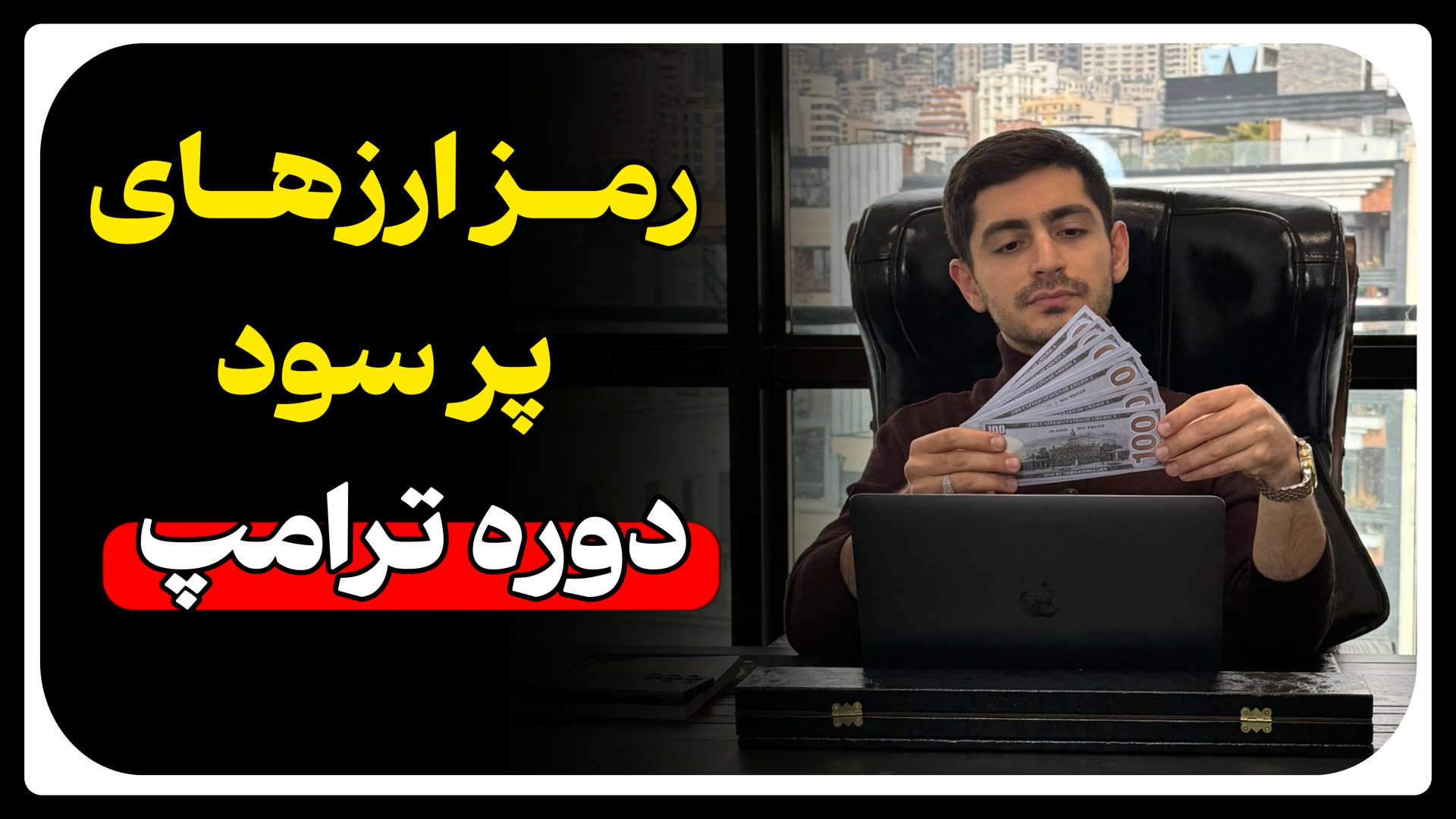 رمز , ارزهای , پر , سود , دوره , ترامپ , آغاز , ریاست‌جمهوری , دونالد , گمانه‌زنی‌های , زیادی , تأثیر , سیاست‌های , اقتصادی , بازار , دیجیتال , شکل , بحث‌برانگیزترین , موضوعات , پروژه‌های , کریپتویی , آمریکایی , می‌توانند , رشدهای , برابری , تجربه , کنند؟ , معافیت , مالیاتی؛ , محرک , اصلی , رشد , اصلی‌ترین , دلایلی , باعث , می‌شود , پیش‌بینی , مطرح , احتمال , تصویب , قانونی , دولت , مالیات , معاف , می‌کند , تصمیم , می‌تواند , سرمایه‌گذار