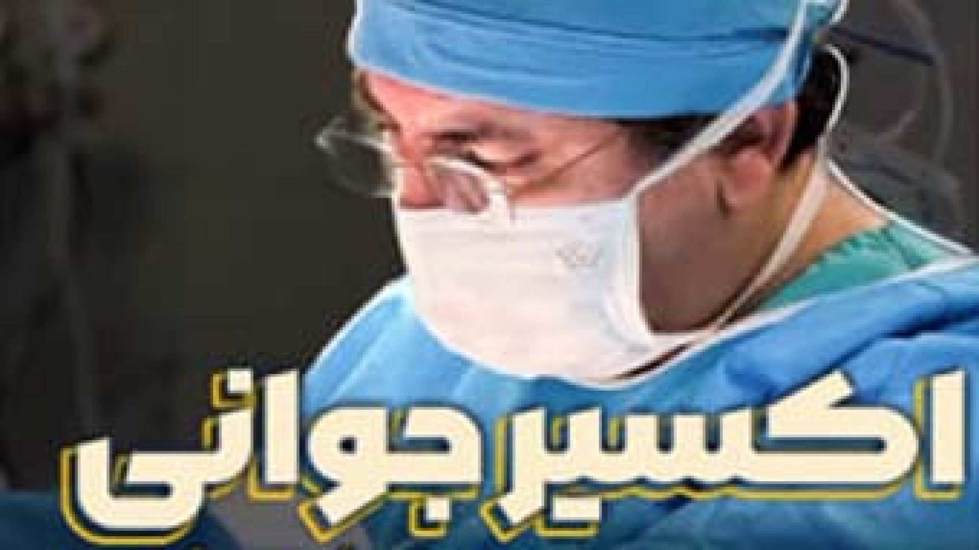 جوان‌سازی با لیفت صورت، گردن، پیشانی و تزریق چربی دستکش جراحی حساسیت بالا