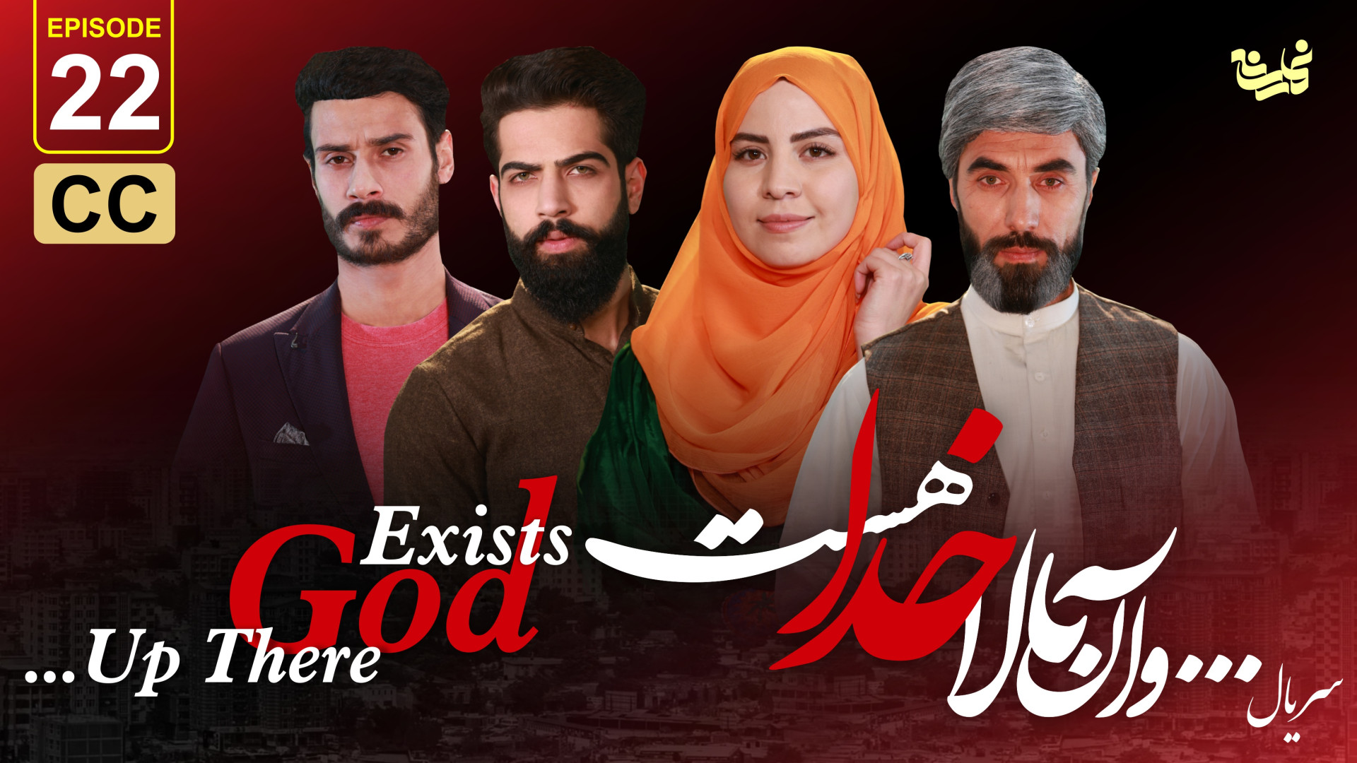 سریال جدید و آن بالا خدا هست قسمت بیست و دوم - Up there God Exists Episode 22 بایوفیزیک پزشکی