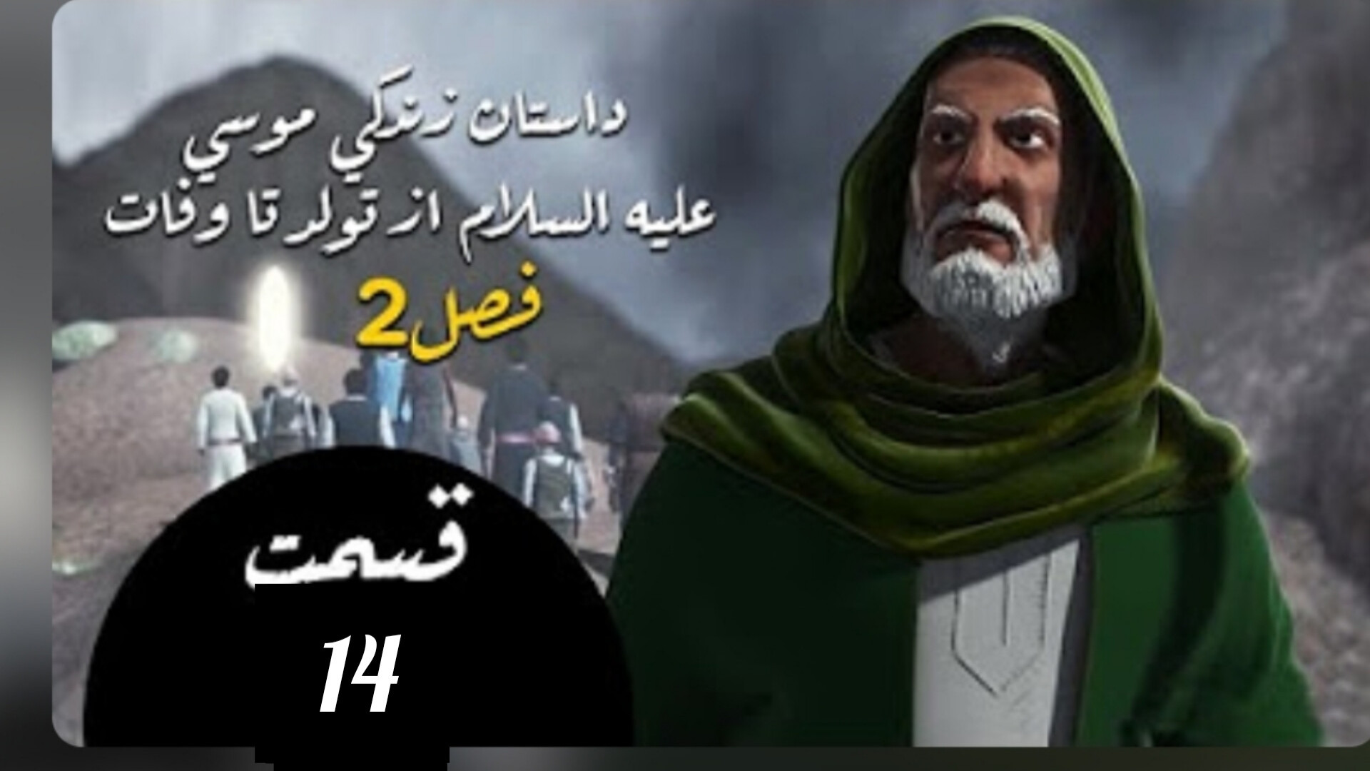 سریال موسی کلیم الله / فصل دوم/قسمت چهاردهم 14 زمان1068ثانیه