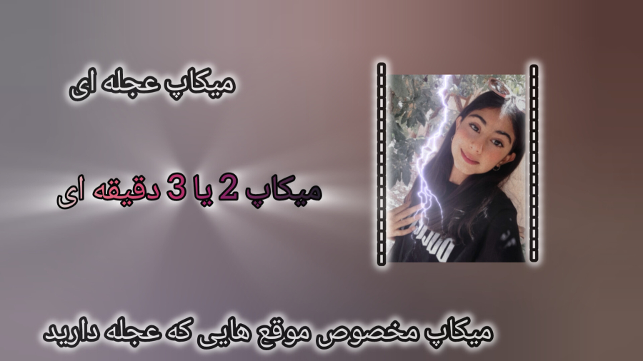 میکاپ برای موقع هایی که عجله دارید!!!!