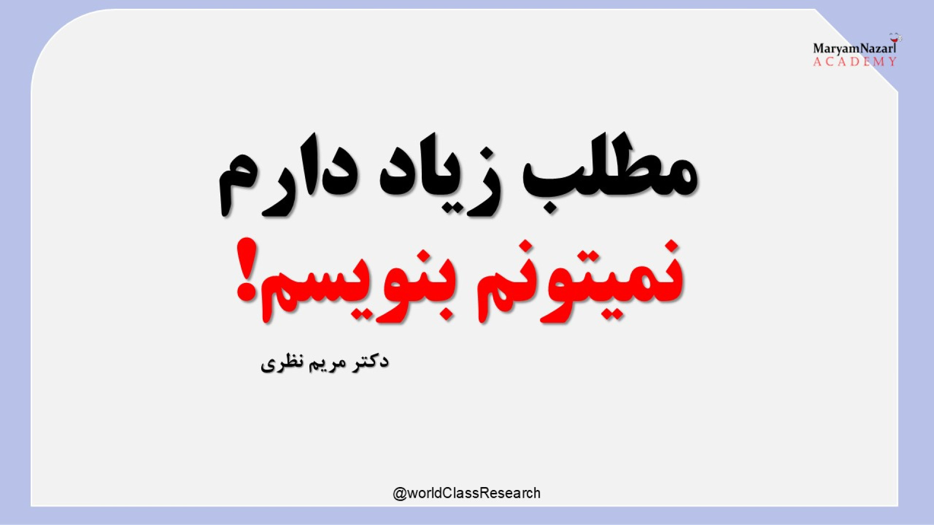 مطلب زیاد دارم اما نمیتونم بنویسم! دکتر مریم نظری