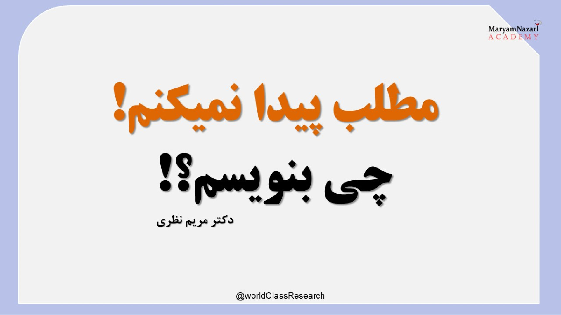 مطلب پیدا نمیکنم. چی بنویسم؟! دکتر مریم نظری