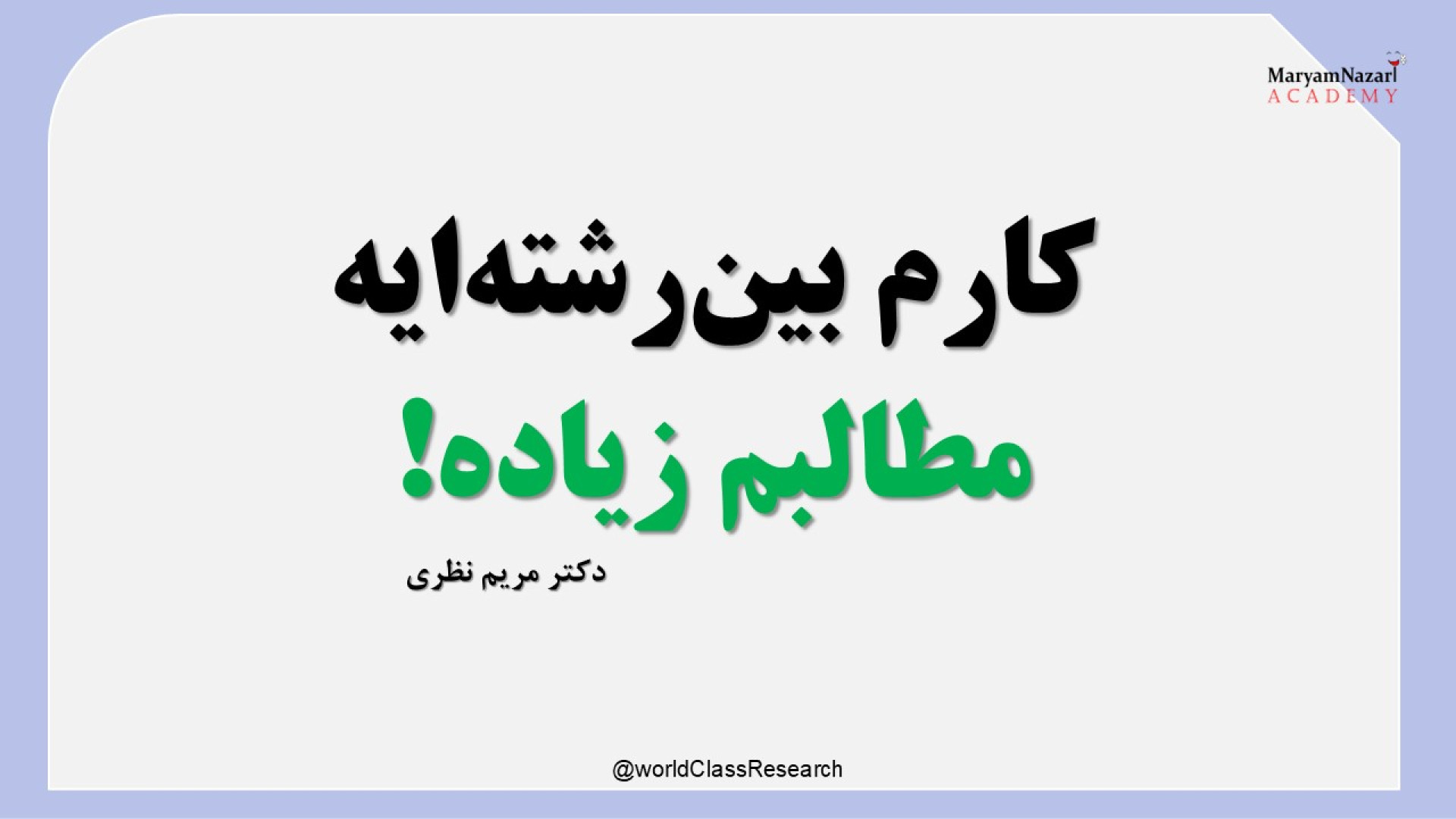 کارم بین رشته‌ایه مطالبم زیاده! دکتر مریم نظری