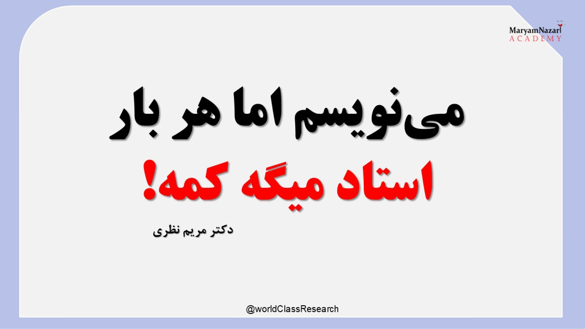 مینویسم اما هر بار استاد میگه کمه! دکتر مریم نظری