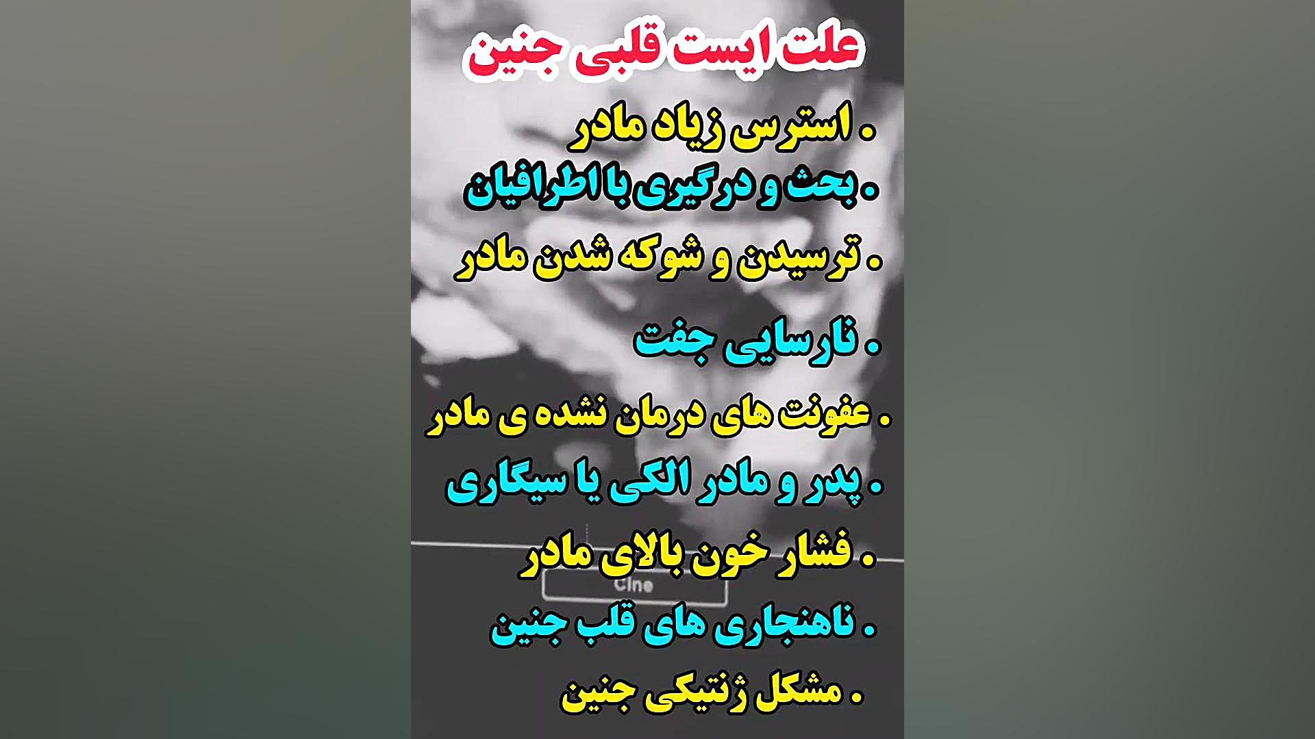 علت ایست قلبی جنین!!!! مرکز تخصصی مبنا ۰۲۱۲۲۹۱۱۳۷۰ جعفر خوشخواب