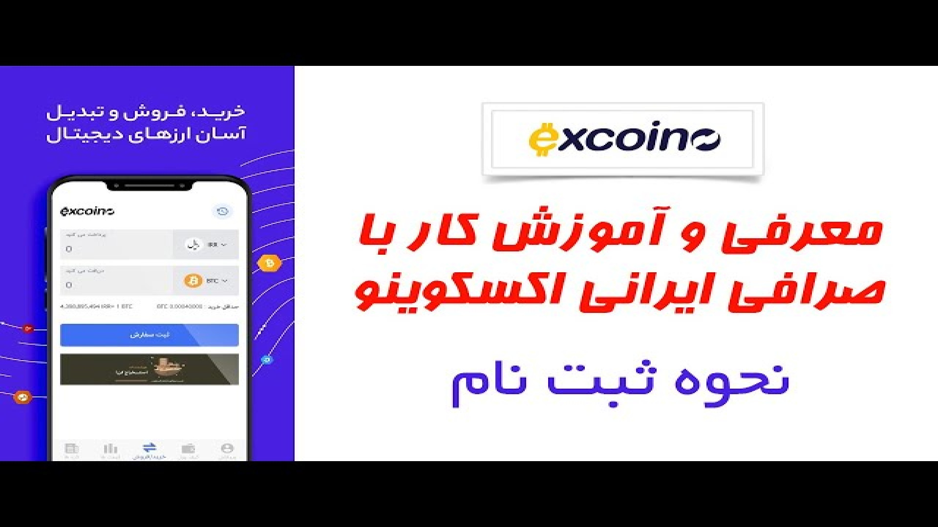 آموزش , جامع , ثبت , احراز , هویت , صرافی , اکسکوینو , Excoino , ویدیو , مراحل , ثبت‌نام , انجام , معاملات , سایت , به‌صورت , گام‌به‌گام , بررسی , می‌کنیم , ورود , دنیای , ارزهای , دیجیتال , دارید , راهنما , کمک , می‌کند , سریع , دردسر , حساب , کاربری , ایجاد , فعال , لینک , نام:
https: , b2n , excoino_market

جهت , بهرمندی , بیشترین , میزان , تخفیف , کارمزد , حتما , دقت , فرمایید , حین , کد , معرف , کادر , مربوطه , وارد , کانال , یوتیوب , مراجعه , کنید:
https: , youtube , com , @Iranbroke