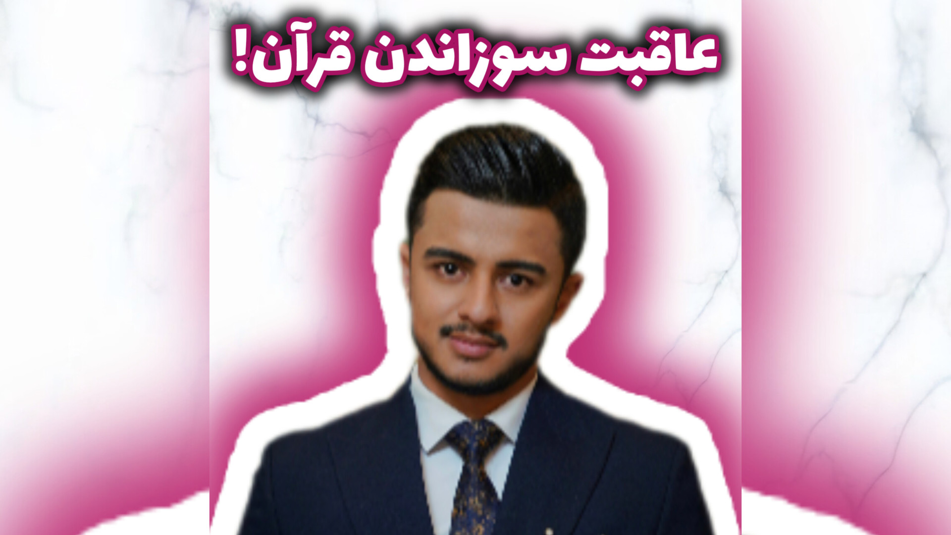 سلوان مومیکا کسی که قرآن رو به آتش کشیده بود مرد! | زین الله امینی مهدی مهدوی‌کیا