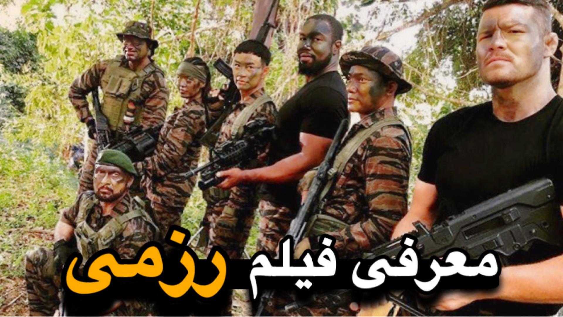 معرفی فیلم رزمی خفن “تهدید سه گانه” زمان60ثانیه