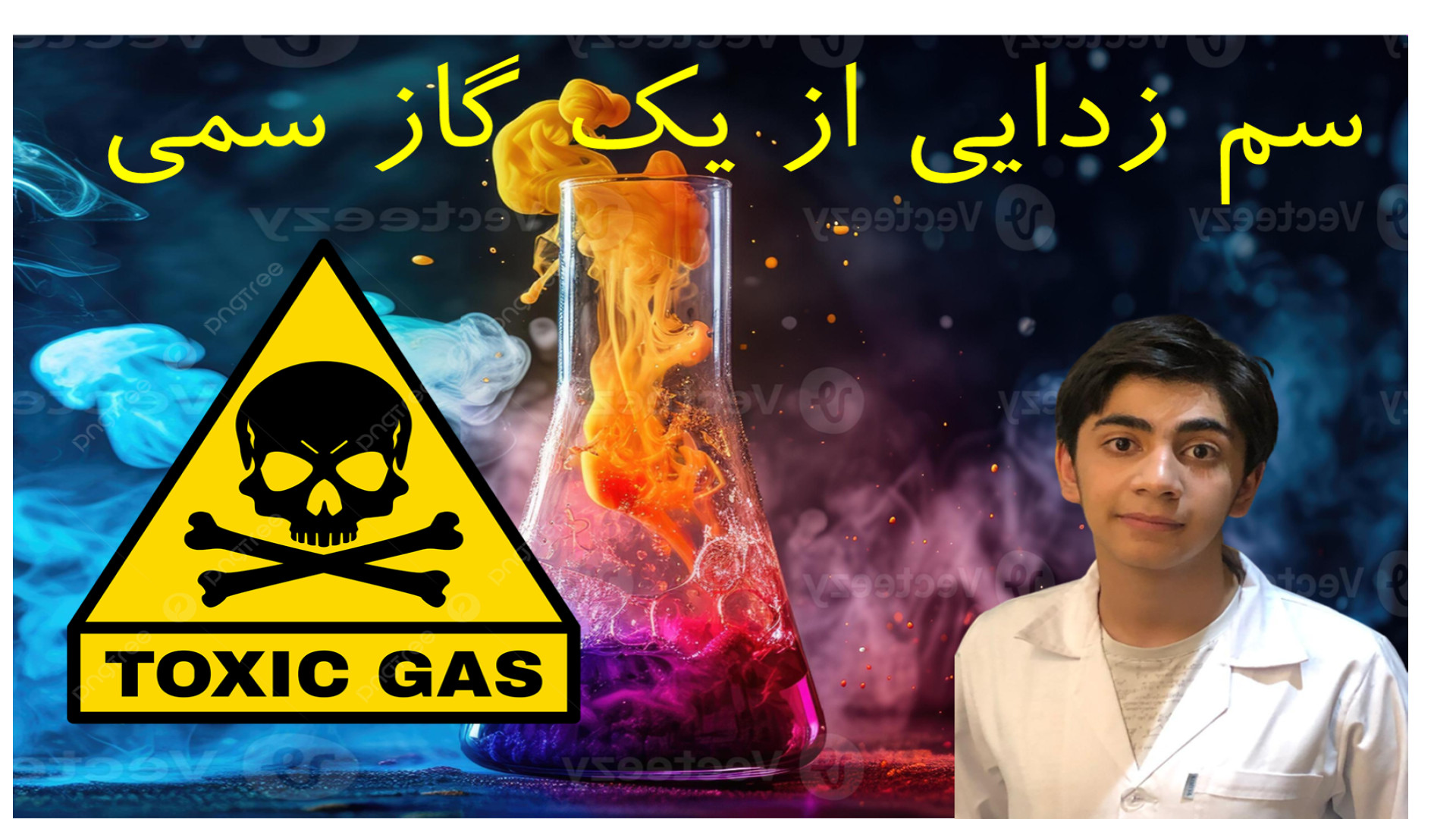 آزمایشگاه شیمی: سم زدایی از یک گاز سمی (واکنش مس با اسید نیتریک) کلینیک مو