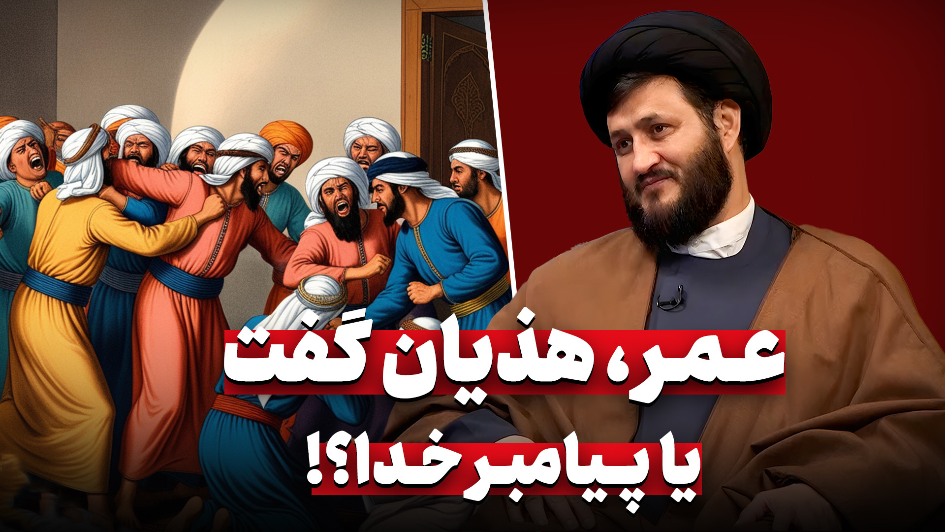 عمر هذیان گفت یا پیامبر؟ پیامدهای حدیث قرطاس و رزية الخمیس برای اهل سقیفه کاشت ابرو