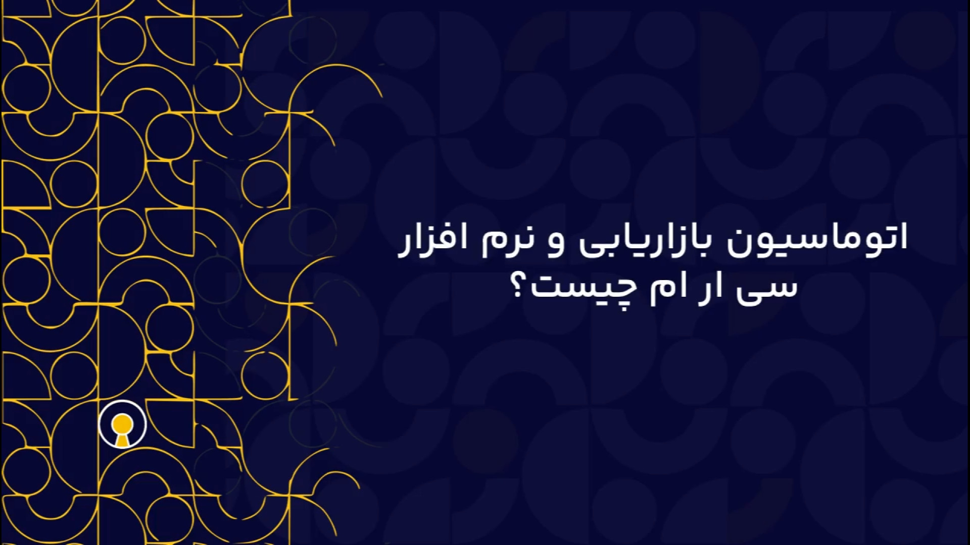 کاربرد اتوماسیون بازاریابی و نرم افزار سی ار ام چیست؟ ساندرا بولاک