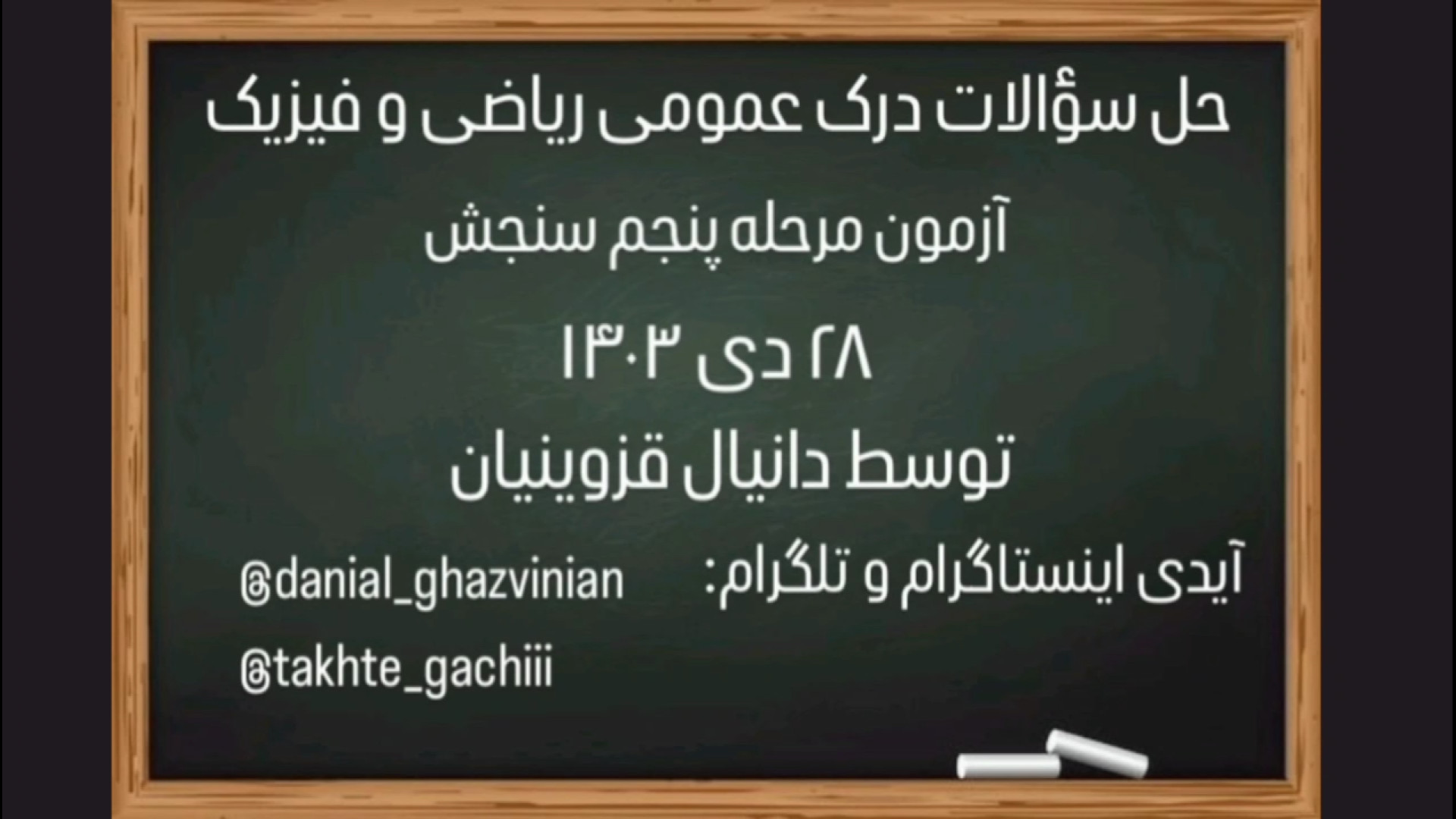 دانیال قزوینیان | درک عمومی ریاضی و فیزیک، آزمون سنجش 28 دی 1403 رتروگناتیا
