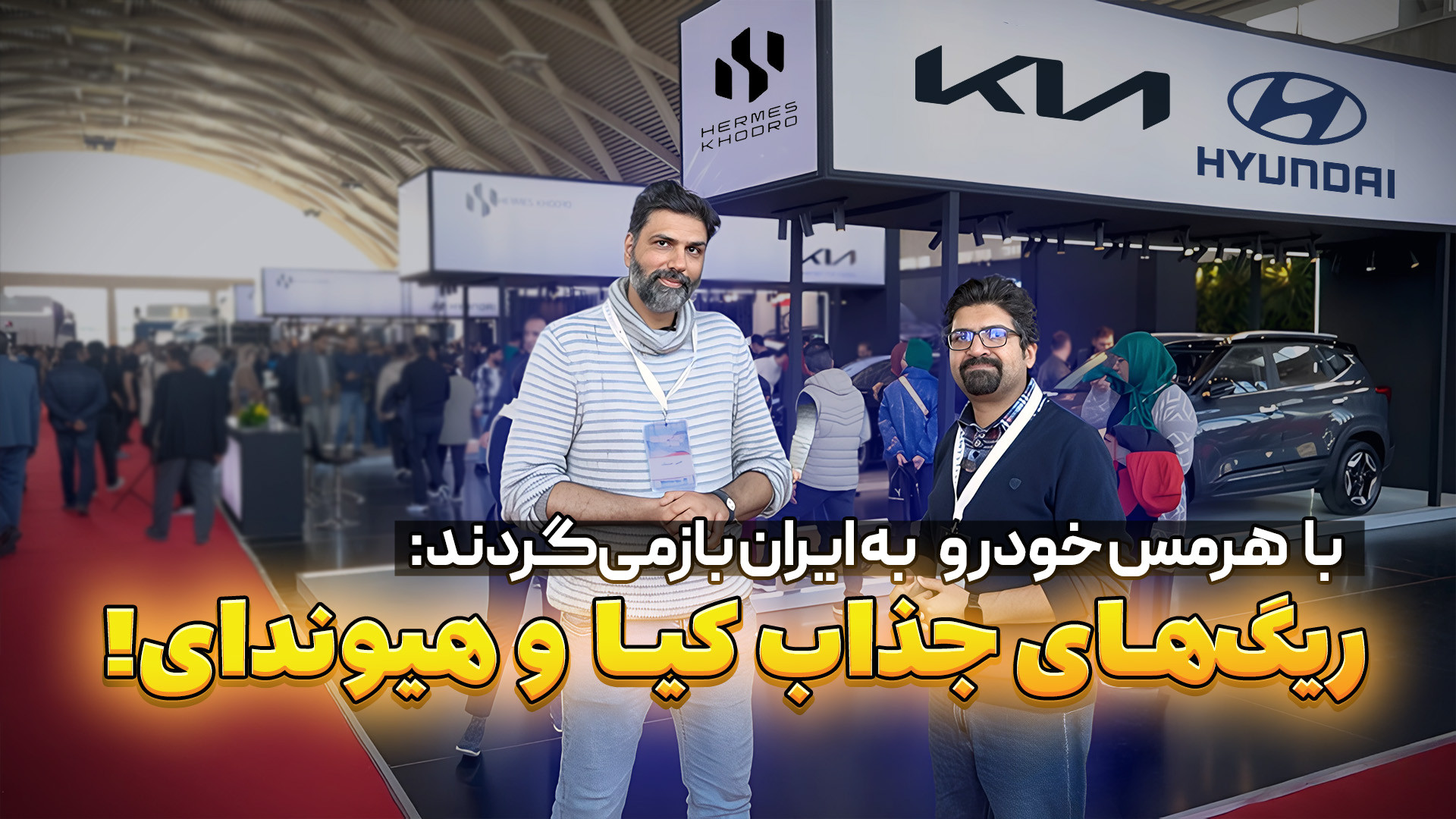 معرفی تمام محصولات هیوندایی و کیا هرمس خودرو در نمايشگاه خودرو تهران ۱۴۰۳ زمان725ثانیه