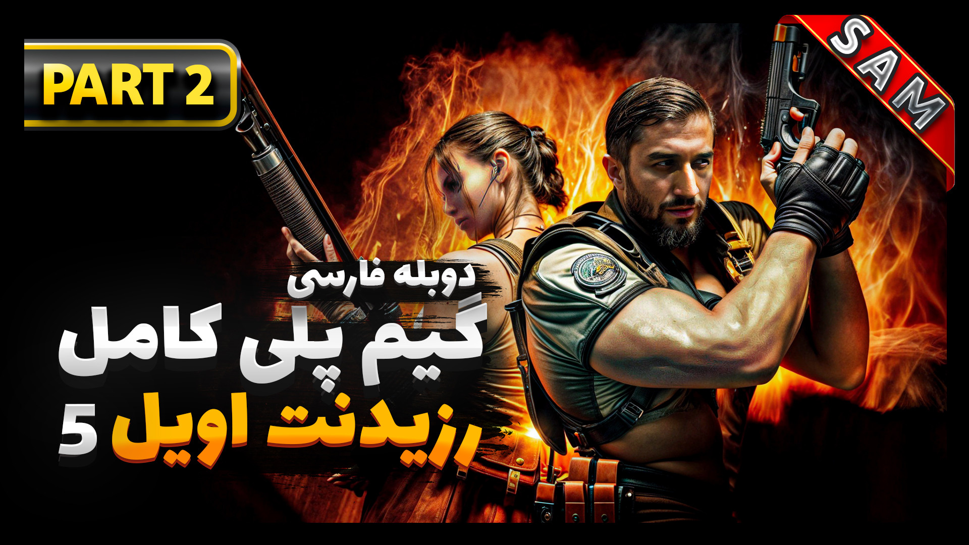 گیم پلی رزیدنت اویل Resident Evil 5 دوبله فارسی / واکترو رزیدنت اویل 5 /پارت 2 سحر دولتشاهی