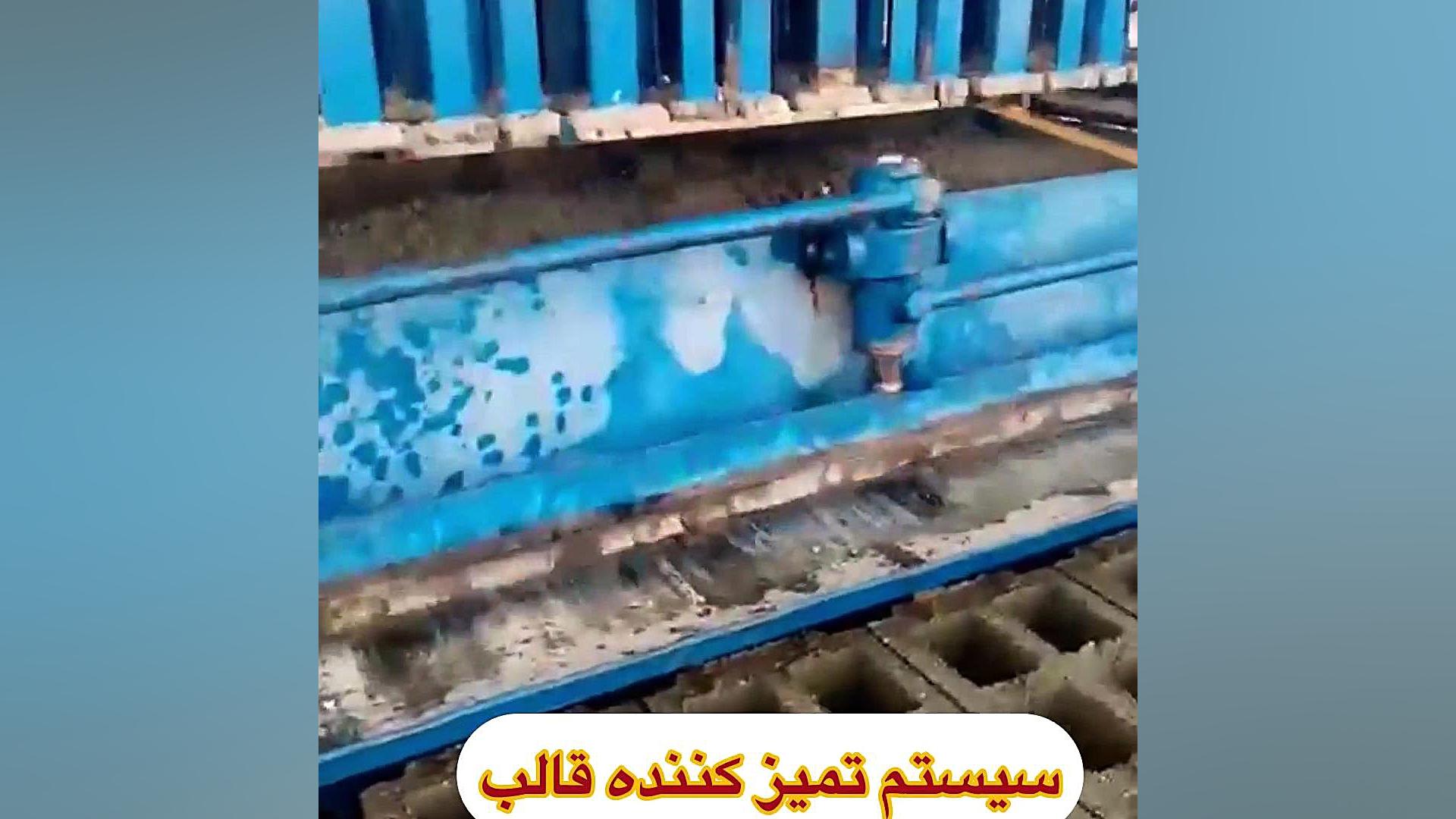 نحوه تمیز کردن قالب دستگاه بلوک زن توسط بازوی هیدرولیکی فریدون فروغی