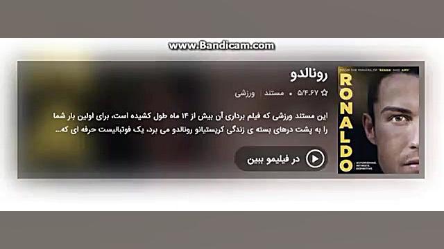 دانلود رایگان مستند رونالدو دوبله فارسی زمان6ثانیه