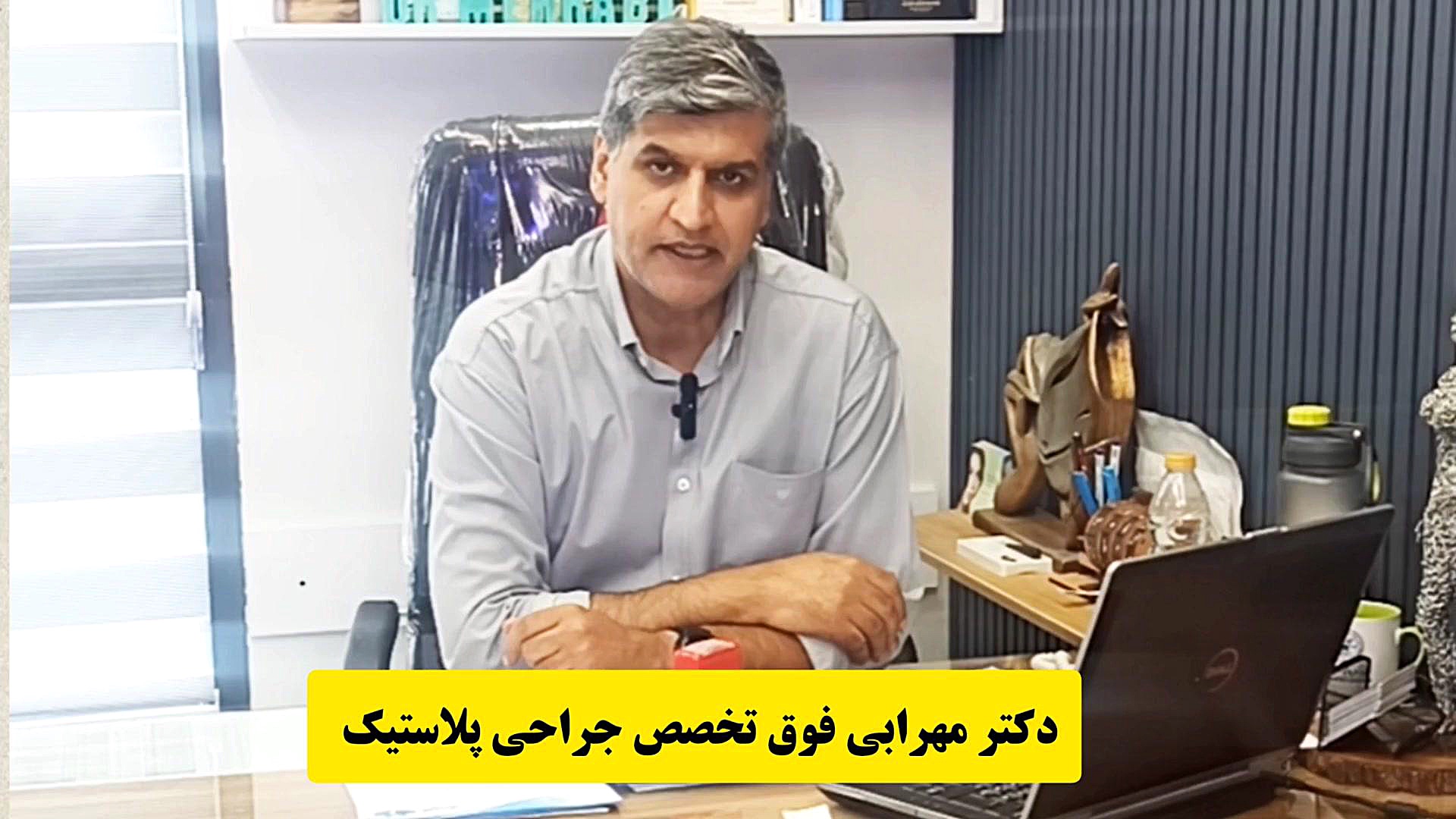 دکترمهرابی فوق تخصص جراحی پلاستیک وزیبایی در شیراز دکتر محمد مهدی مهرابی جراح پلاستیک و زیبایی