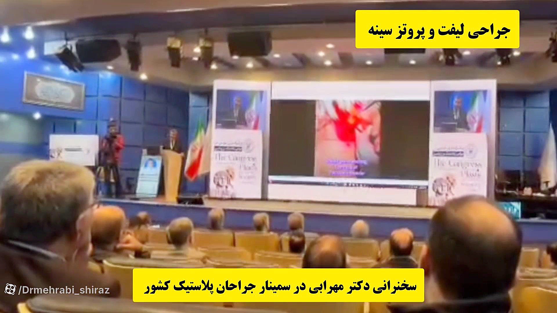 سخنرانی دکتر مهرابی در سمینار جراحان پلاستیک ایران دکتر محمد مهدی مهرابی جراح پلاستیک و زیبایی