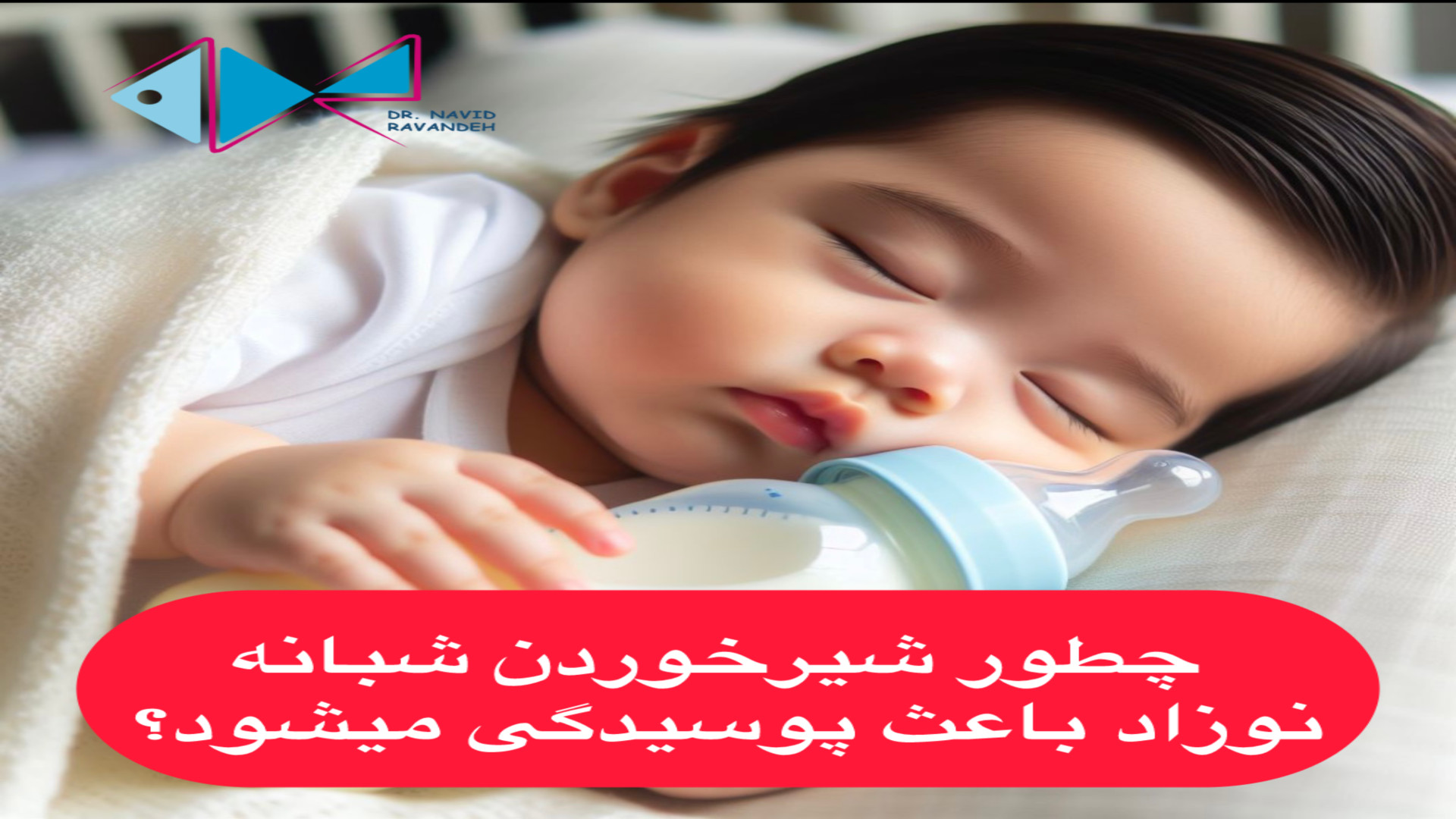 چطور شیرخوردن شبانه نوزاد باعث پوسیدگی دندان میشود اریتروبلاستوز جنینی