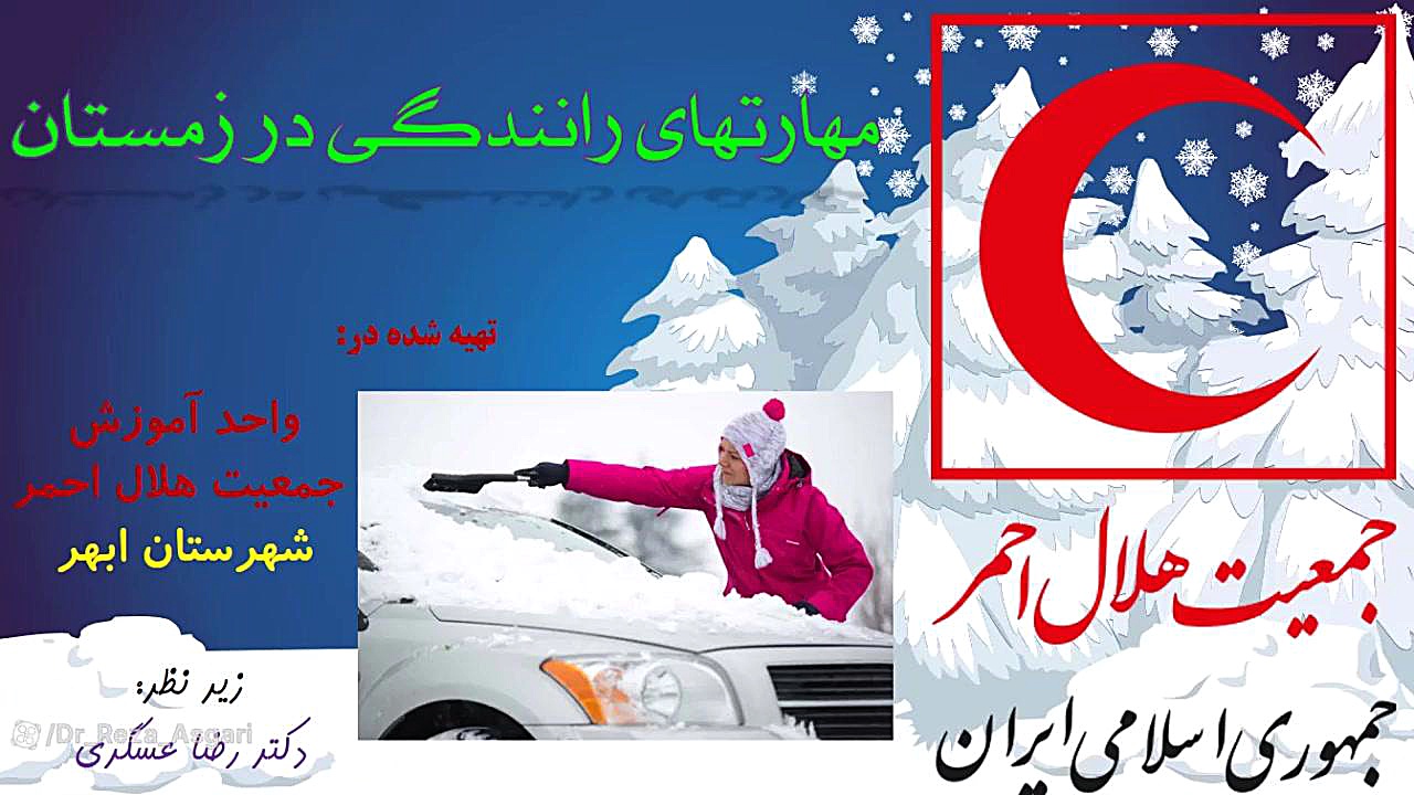 مهارت های رانندگی در زمستان کانال آموزشی دکتر رضا عسگری