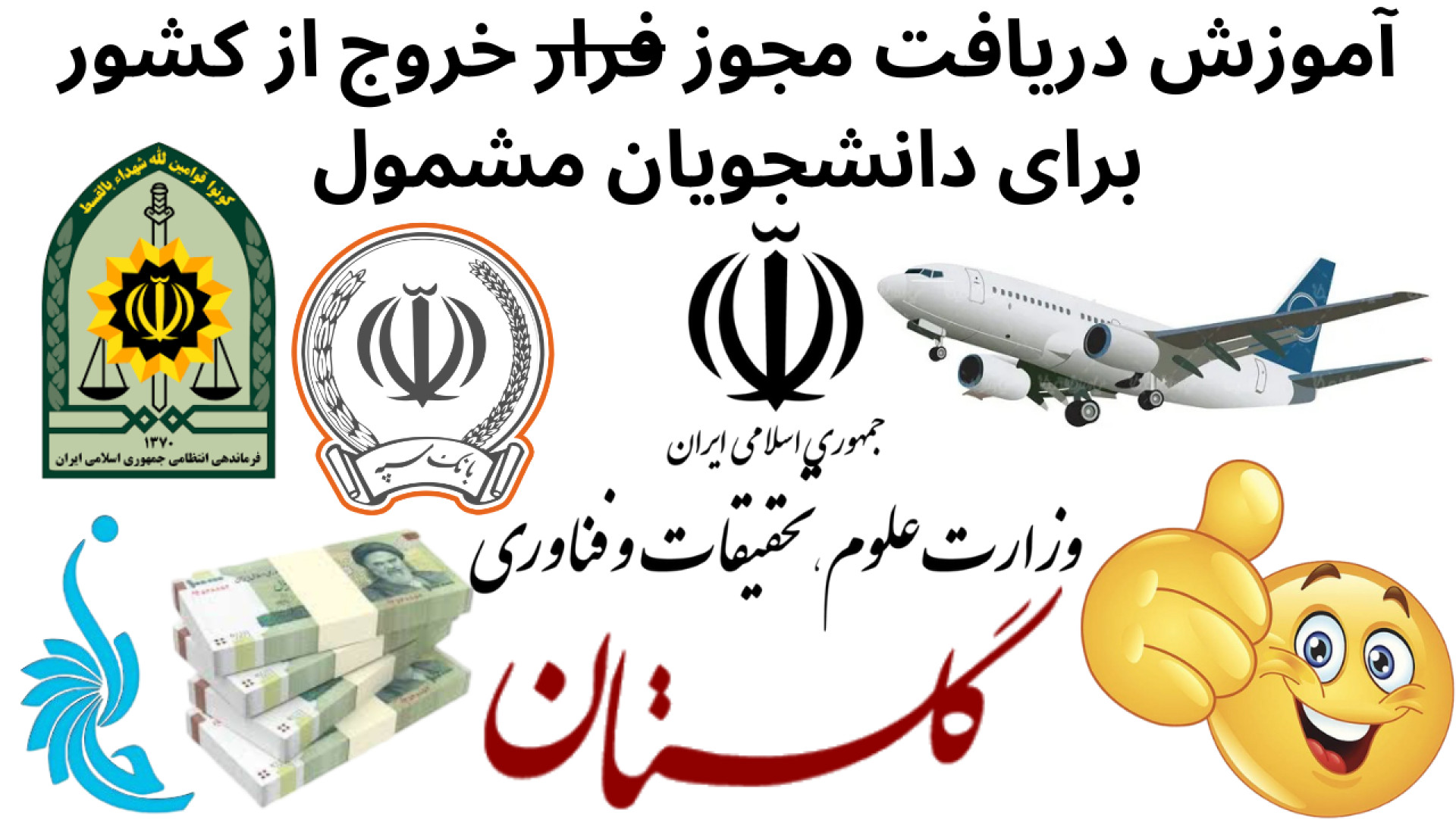 آموزش دریافت مجوز خروج (فرار) از کشور دانشجویان مشمول از سامانه سخا و گلستان زمان1399ثانیه