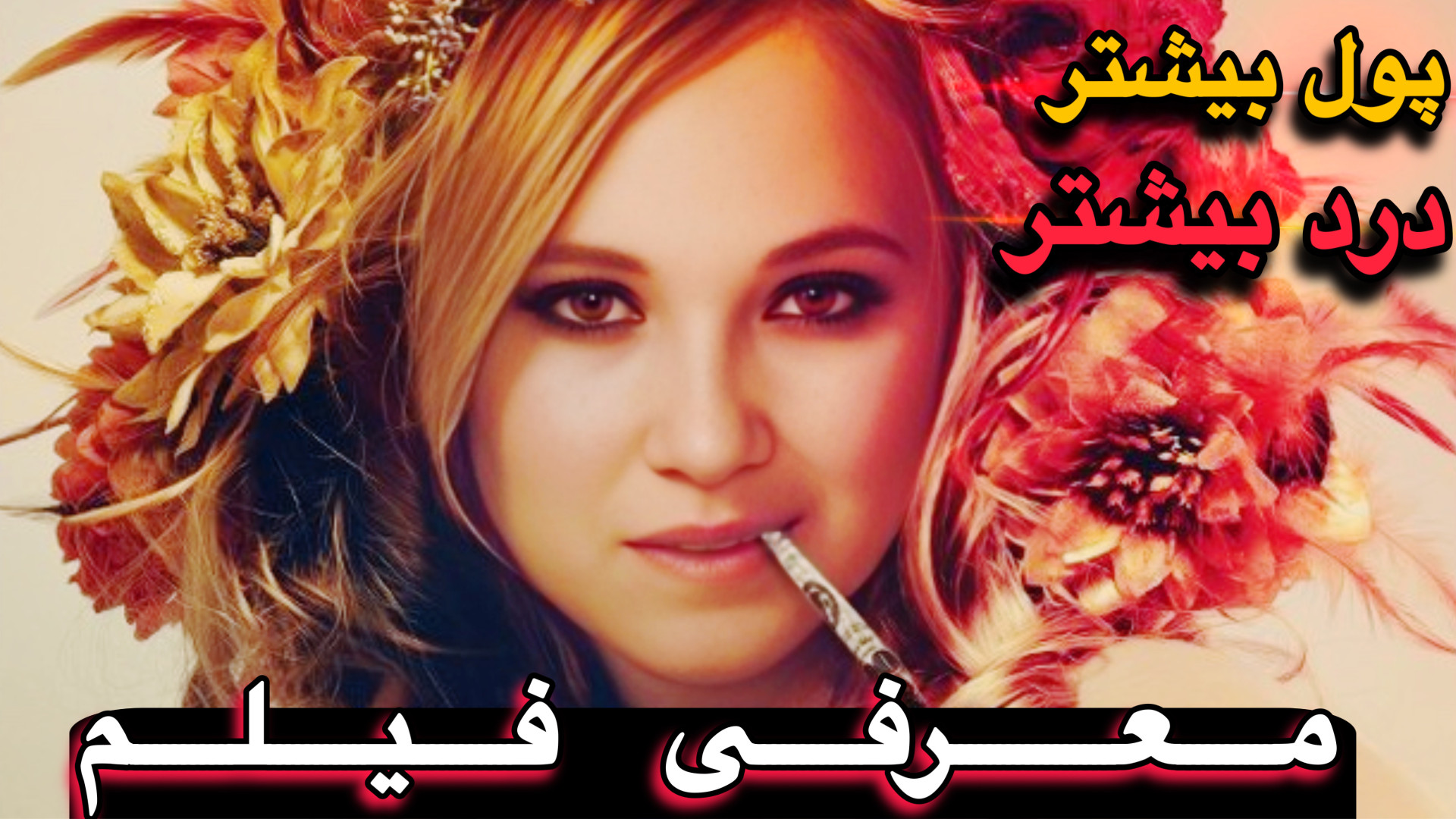 معرفی فیلم “قوری برنجی” - پولدارترین زوج دنیا زمان87ثانیه