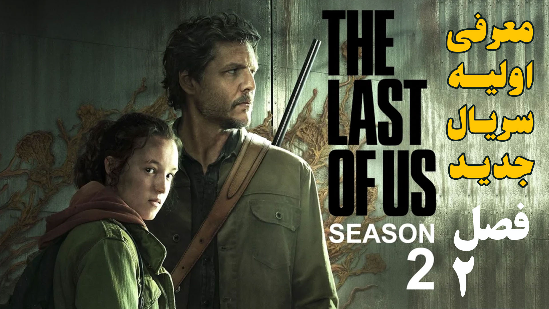 معرفی فصل دوم سریال آخرین بازمانده ما The Last of Us زمان169ثانیه