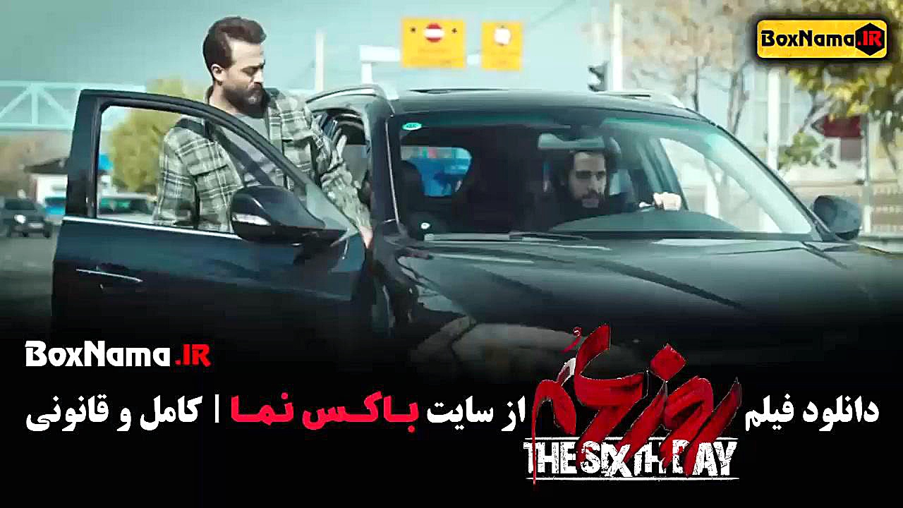 روز ششم - دانلود فیلم روزششم زمان58ثانیه