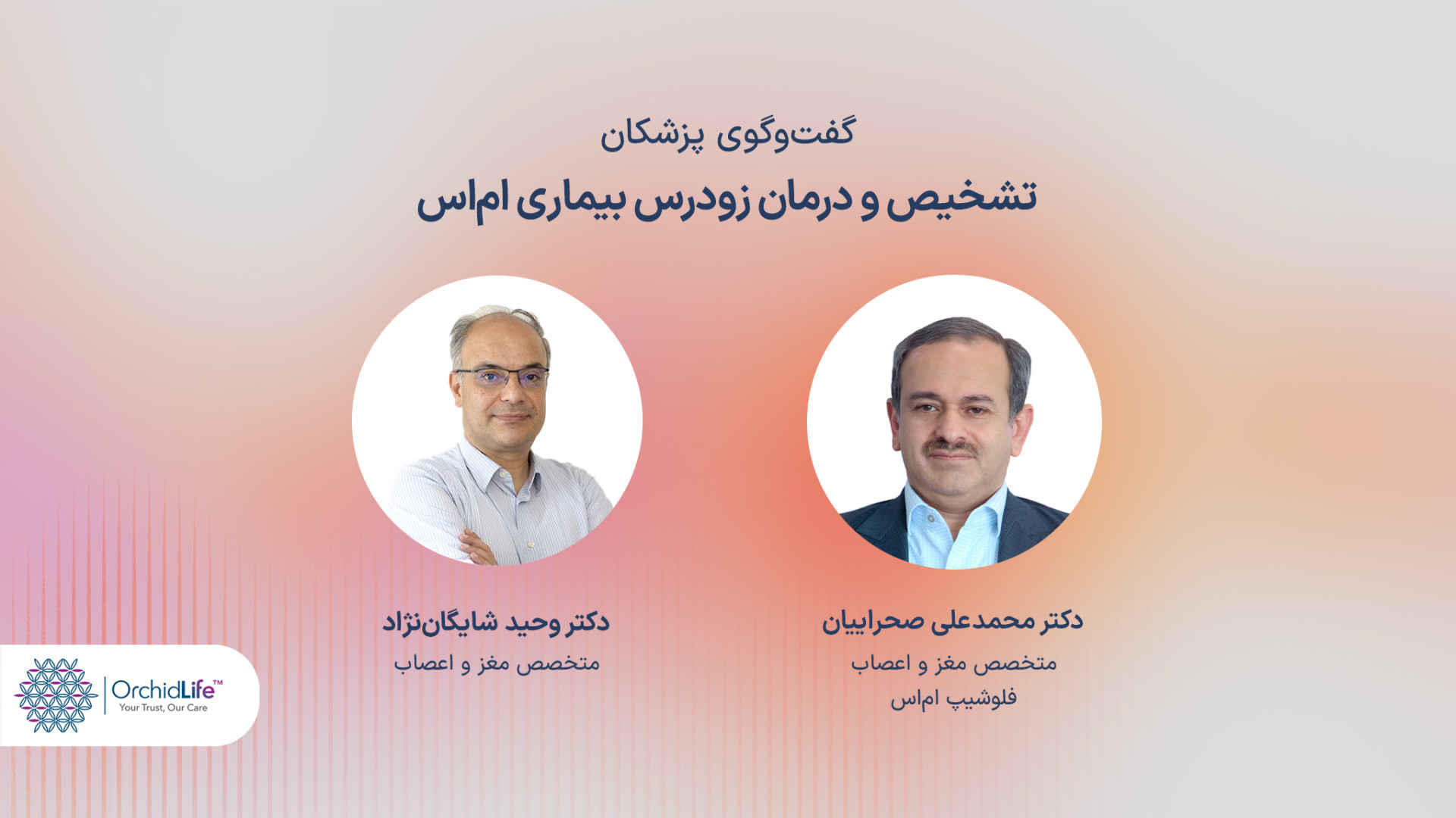 تشخیص و درمان زودرس بیماری ام اس نوروپروستتیک