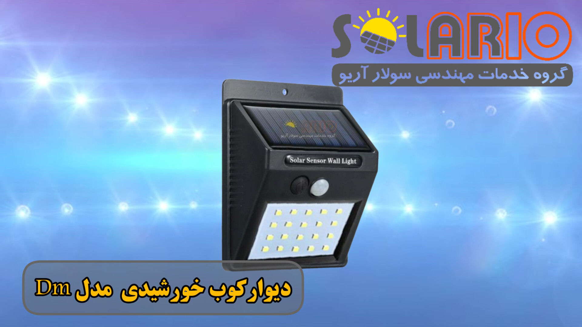 دیوارکوب خورشیدی DM کلینیک مو