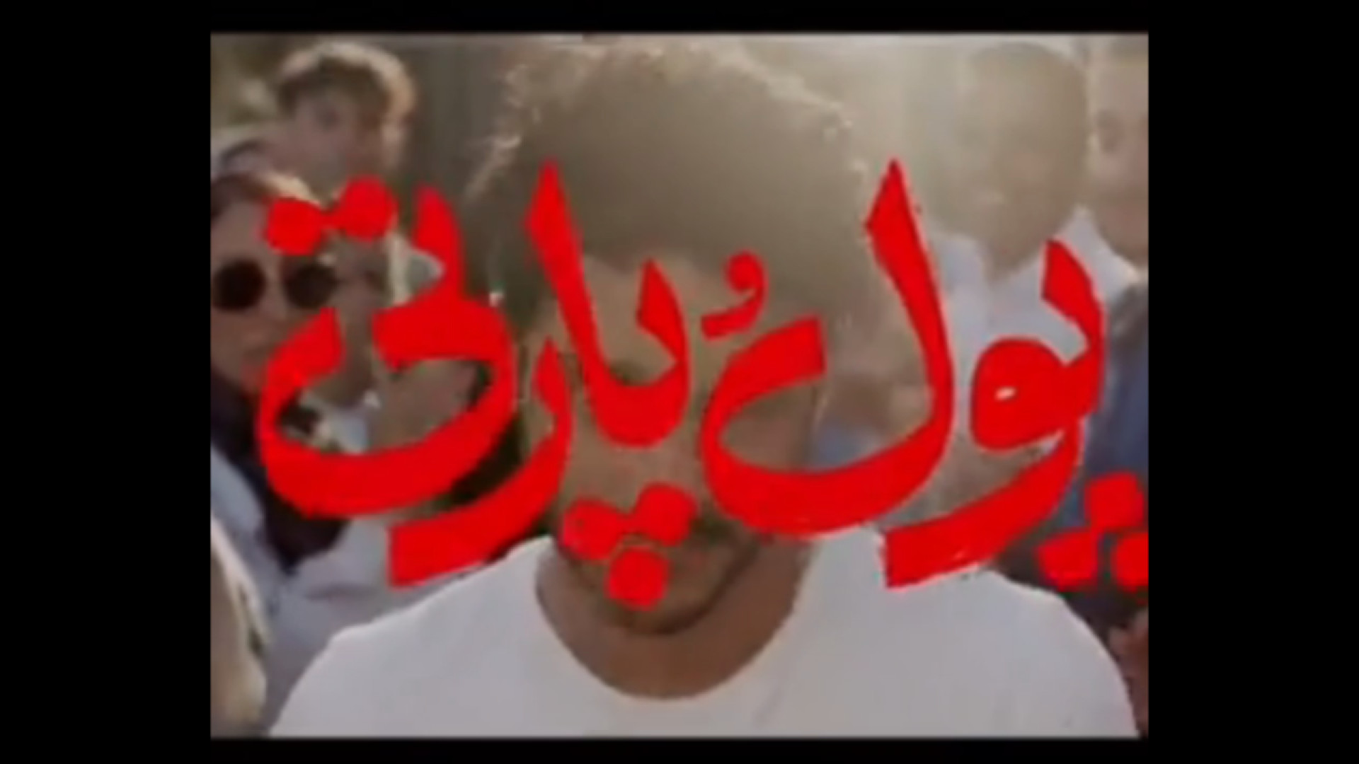 فیلم پول و پارتی\\داستان عشق و خیانت زمان58ثانیه