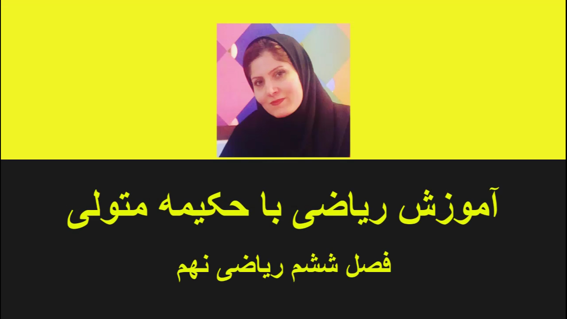 معرفی معادله خط فعالیت صفحه 96 و کاردرکلاس صفحه 97 (فصل ششم ریاضی نهم) زمان562ثانیه