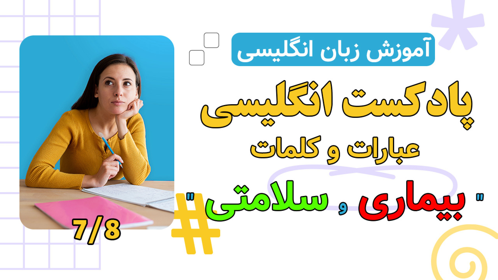عبارات و اصطلاحات انگلیسی مربوط به بیماری و سلامتی | پارت 7 کلینیک دندانپزشکی