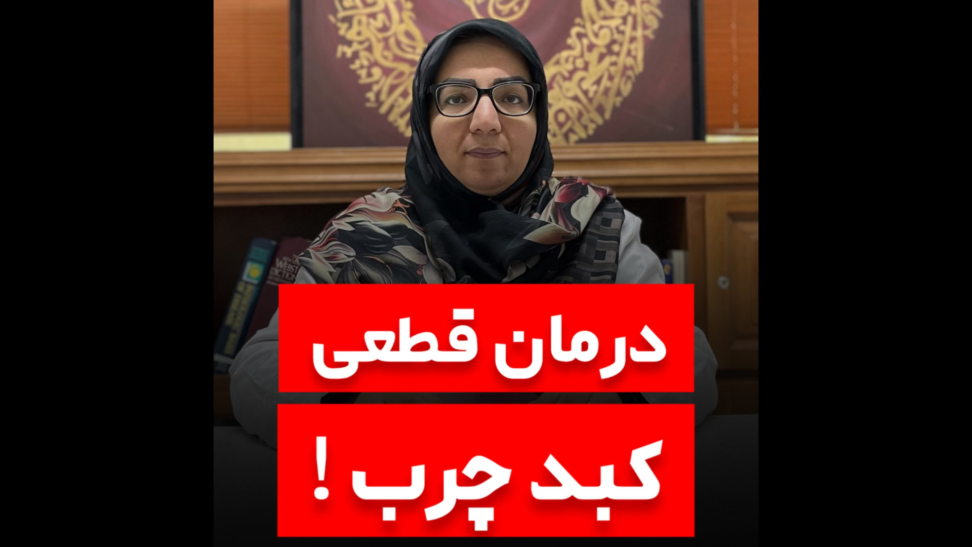 | درمان قطعی کبد چرب | کاشت ابرو