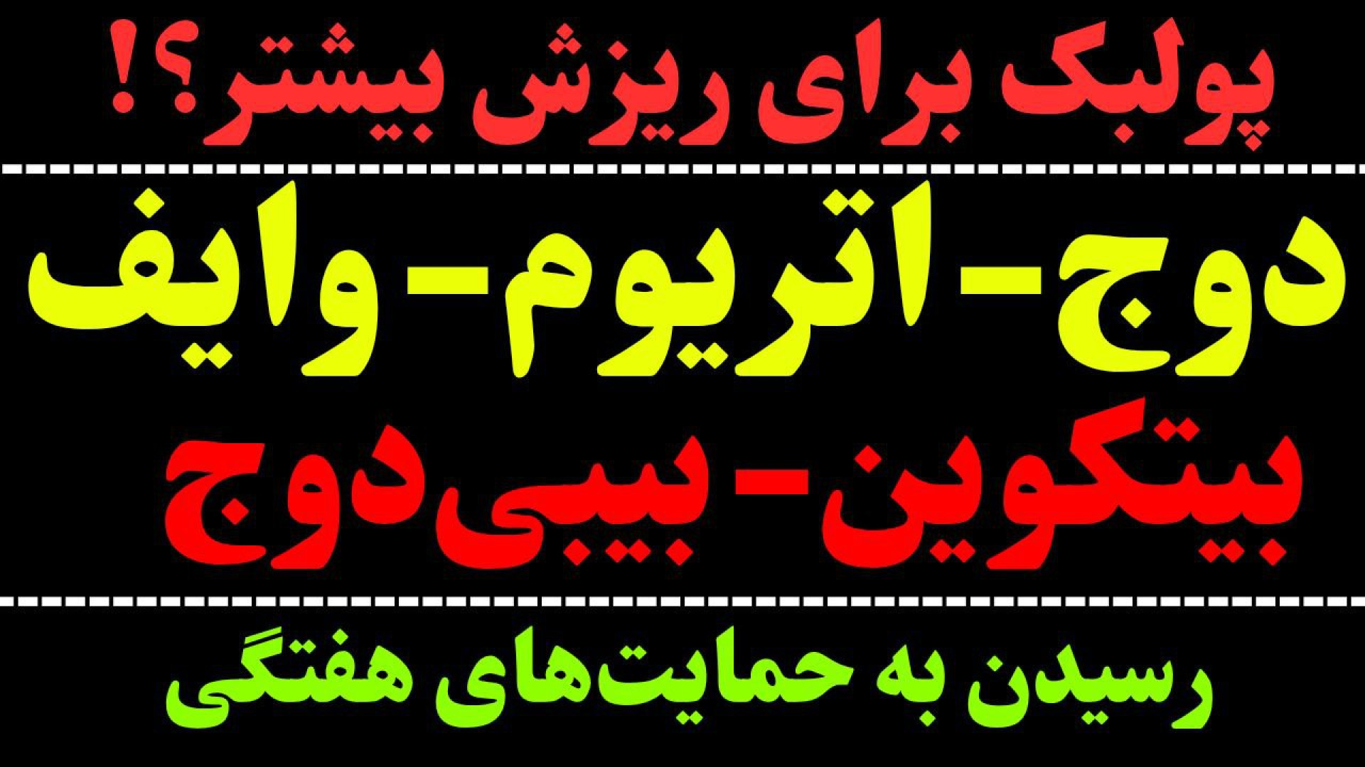 تحلیل , ارز , DOGE , | , ETH , بیت , کوین| , بیبی , دوج , وایف , ویدیوی , نگاهی , کوین , اتریوم , BTC: , 00:00

دوج , 02:57

اتریوم , 06:35

بیبی , 09:47

وایف , 12:37

در , رشد , اندک , احتمال , ریزش , گفتیم , BTC , موقعیت , قبلی , گفتیم
در , روند , خنثی , WIF , نزولی , گفتیم
و , BABYDOGE , حمایت , هفتگی , جهت , مشاهده , جزئیات , ویدیو , تحلیلی , تماشا , ********************************************