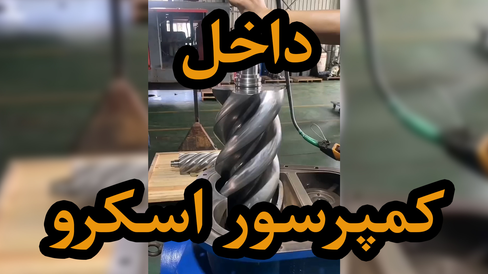 داخل کمپرسور اسکرو