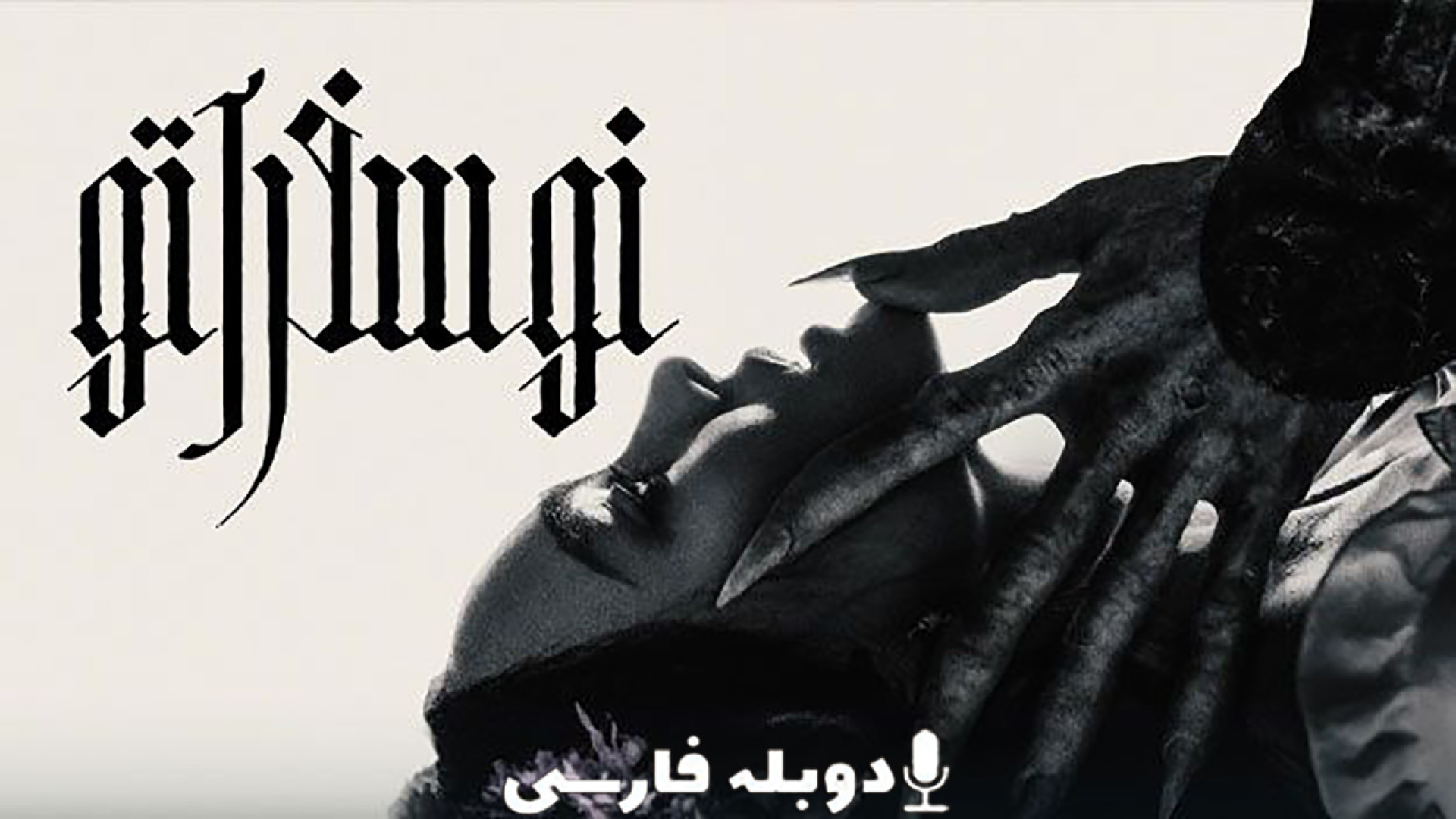 دانلود فیلم نوسفراتو Nosferatu 2024 با دوبله فارسی (دانلود در توضیحات) زمان118ثانیه