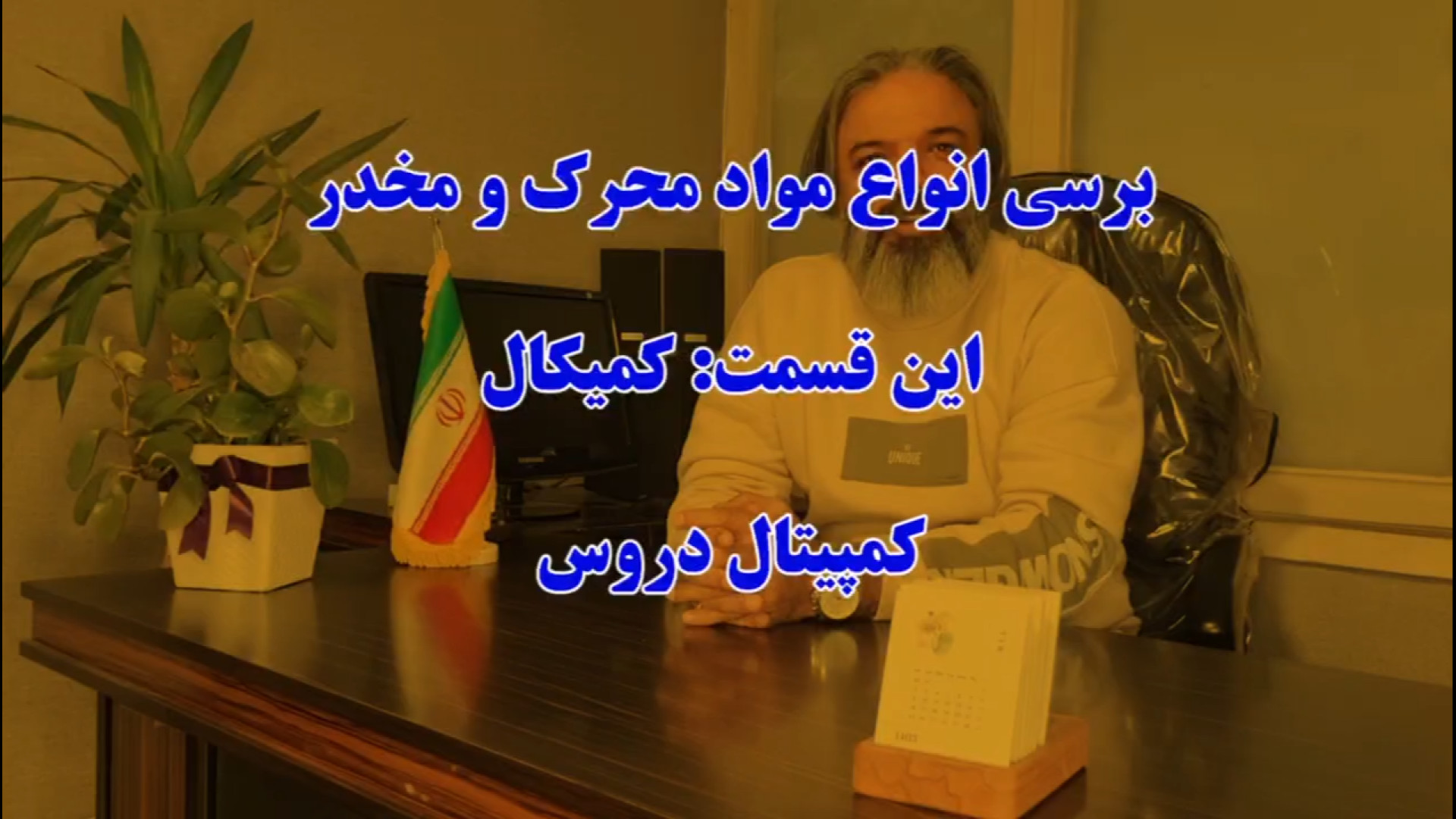 ترک کمیکال: عوارض مصرف این ماده مخدر   تجربه بیمار بهبود یافته زمان307ثانیه
