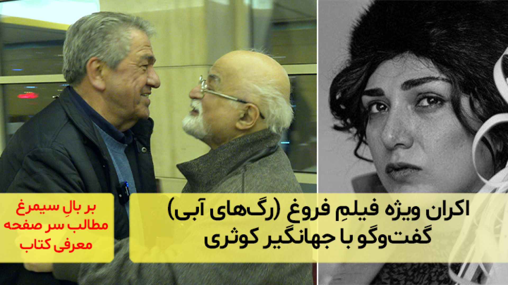 گزارشی از اکران ویژه فیلم فروغ (رگ های آبی)؛ گفت و گو با جهانگیر کوثری زمان940ثانیه