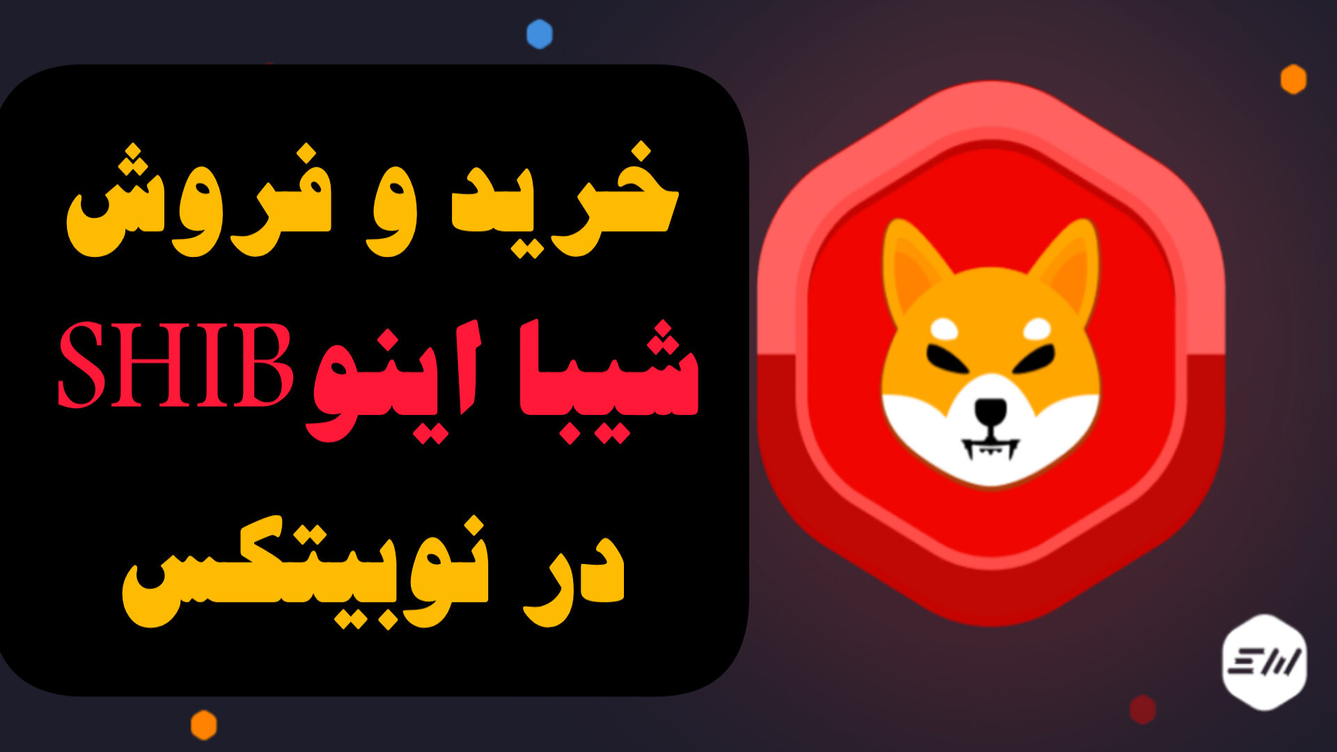 آموزش , خرید , فروش , ارز , شیبا , اینو , نوبیتکس , لینک , ثبت , صرافی , نوبیتکس
https: , nobitex , signup , ?refcode=803564