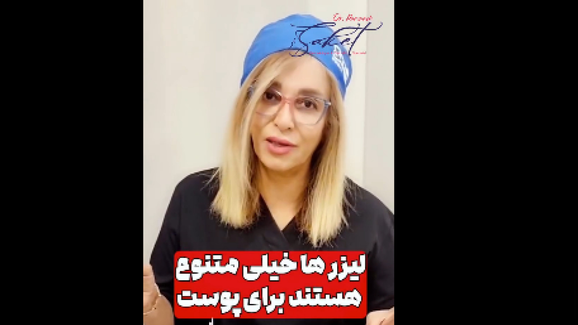 جوانسازی با لیزر co2 فرکشنــال دکتر پروانه ساکت - متخصص پوست و مو، زیبایی