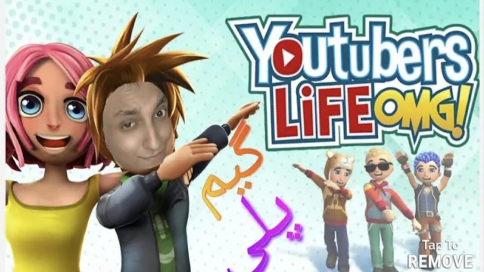 گیم پلی بازی زندگی یوتیوبرها || youtubers life gameplay لمینت