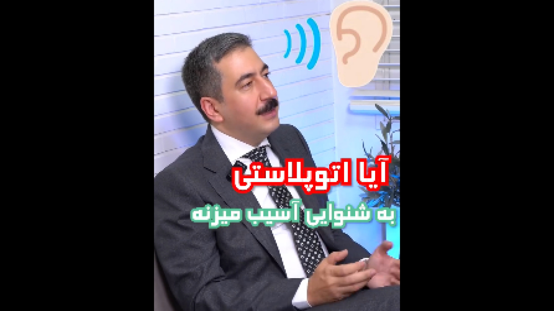 اتوپلاستی به شنوایی آسیب میزنه؟ دکتر هاتف زیرک زاده - فوق تخصص جراحی پلاستیک
