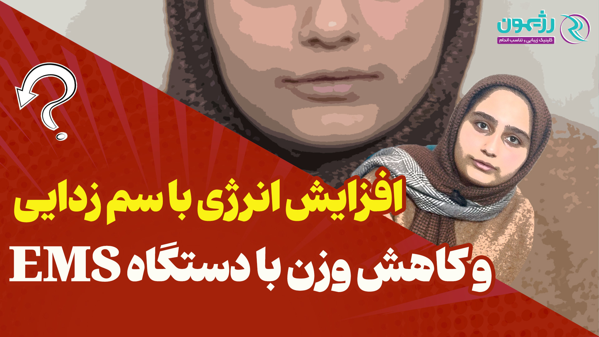 درمان آلرژی و استرس با سم زادیی و کاهش وزن در کلینیک رژیمون پر کردن دندان