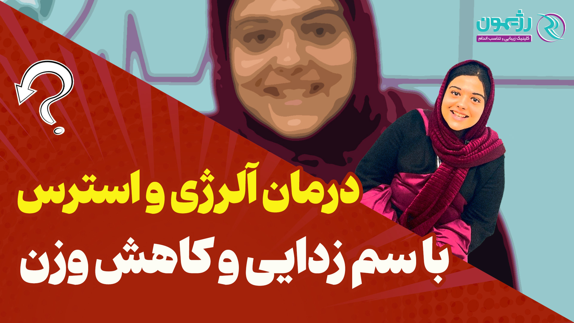 درمان آلرژی و استرس با سم زادیی و کاهش وزن در کلینیک رژیمون 1 هایفوتراپی