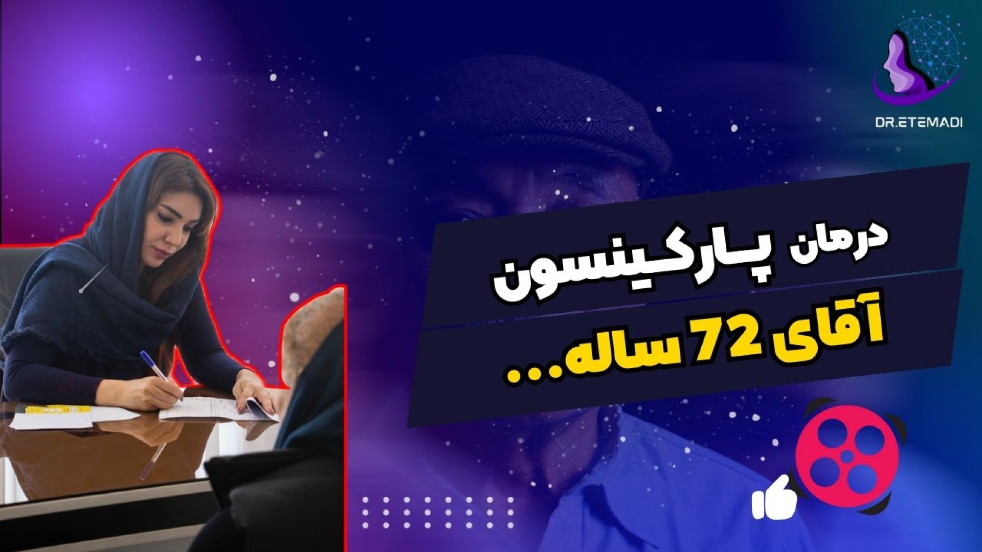 درمان پارکینسون اقای ۷۲ ساله کامپوزیت ونیر