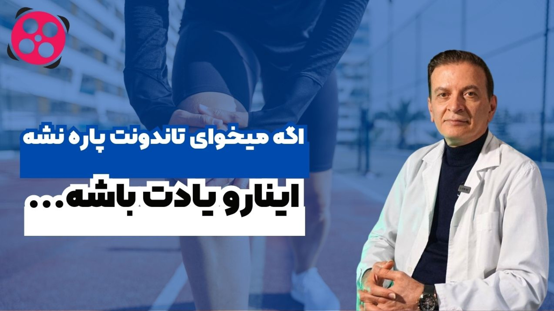 اگه میخوای تاندونت پاره نشه اینارو یادت باشه! دکتر محمود جعفر بیگلو