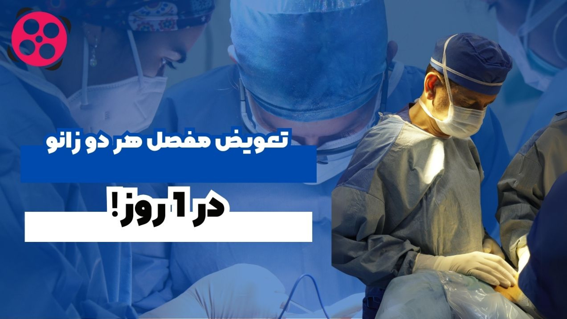 تعویض مفصل دو زانو در یک روز! دکتر محمود جعفر بیگلو