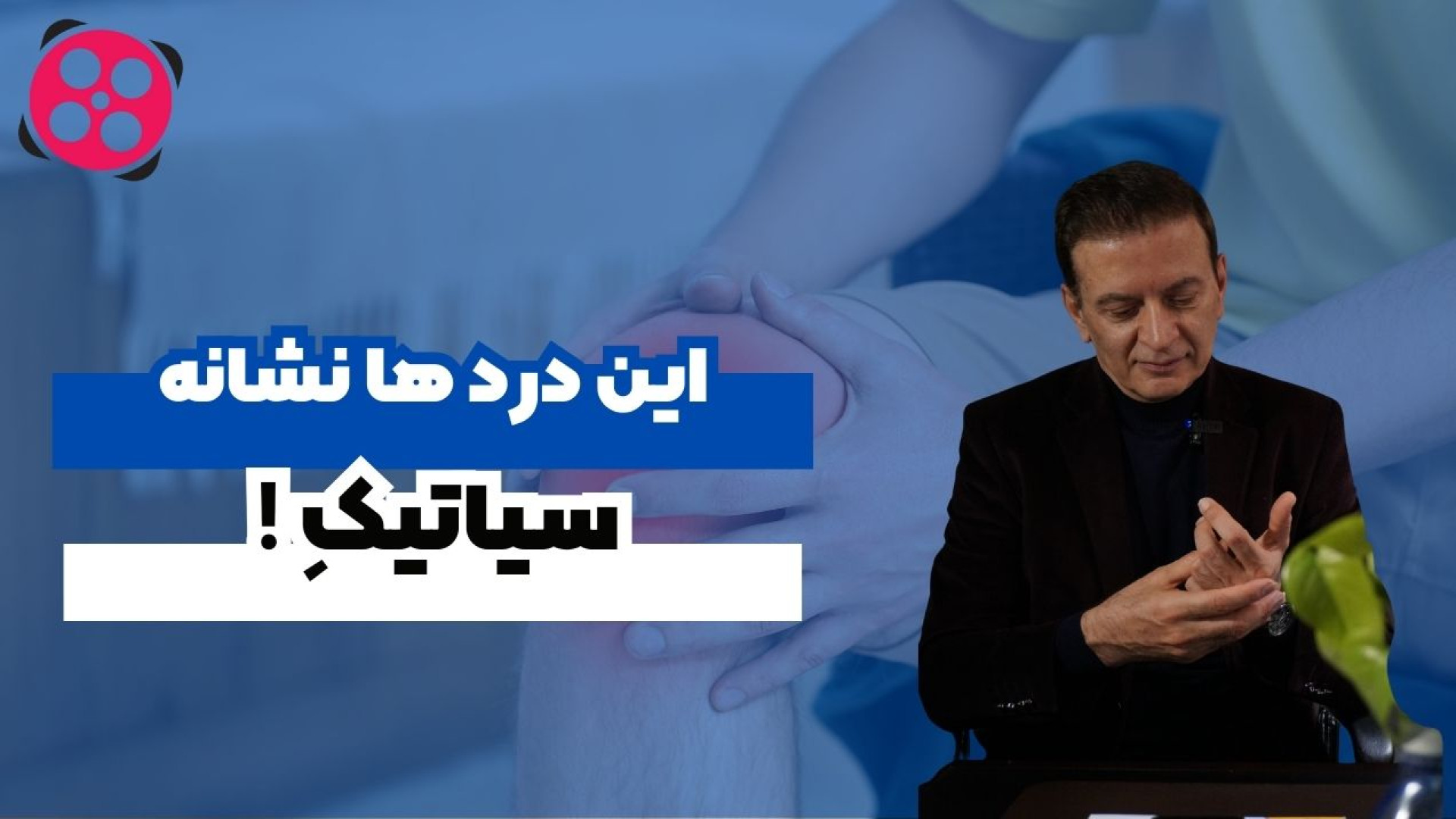 این درد ها نشانه سیاتیکِ! دکتر محمود جعفر بیگلو